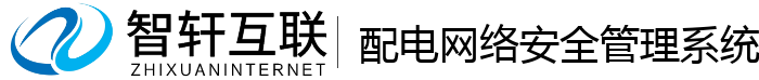 配电网络安全管理系统
